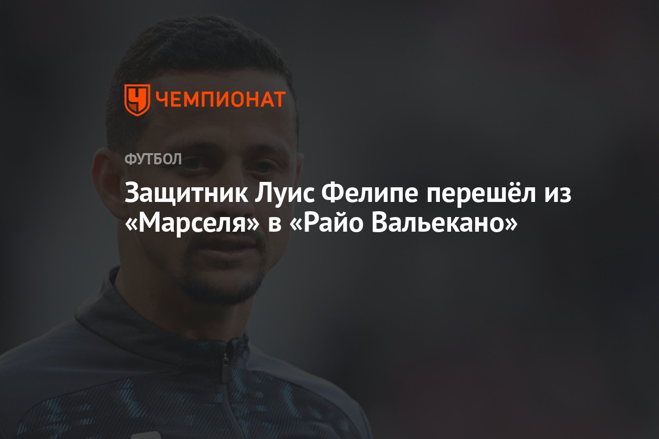 Preview Луис Фелипе покинул Марсель и присоединился к Райо Вальекано