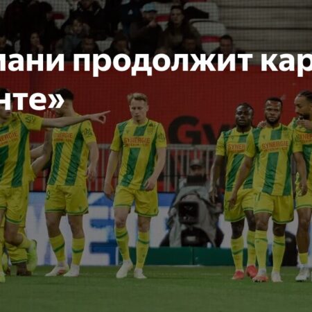 Молодой талант «Нанта» Демен Табибу продлит контракт до 2030 года