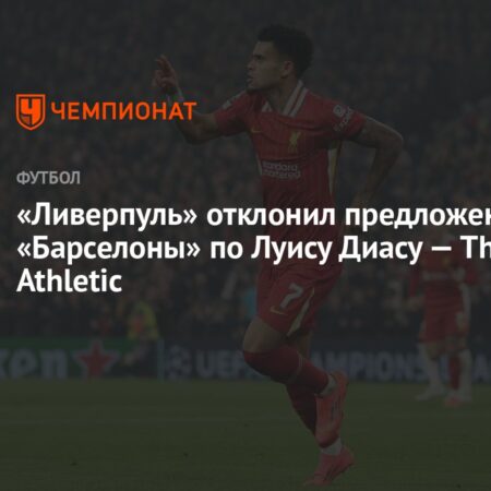 Барселона отказывается платить высокую цену за Луиса Диаса