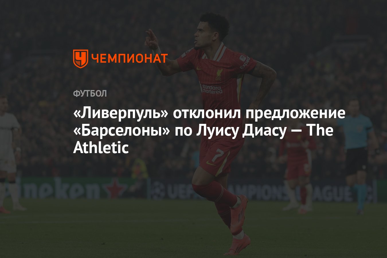 Preview Барселона отказывается платить высокую цену за Луиса Диаса