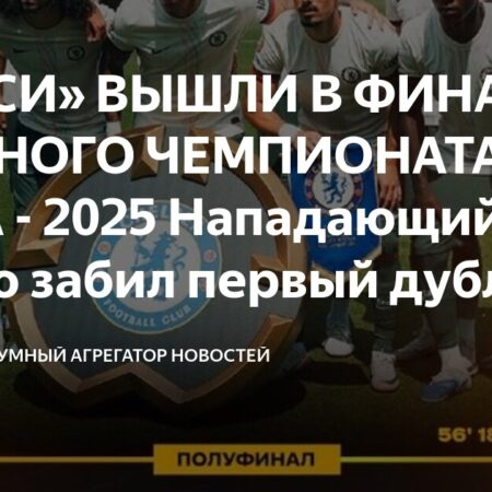 «Челси» выходит в финал Клубного чемпионата мира благодаря дублю Жоао Педро в ворота бывшего клуба «Флуминенсе»