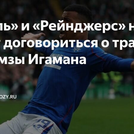 Переговоры о трансфере Хамзы Игамана из «Рейнджерс» в «Лилль» приостановлены