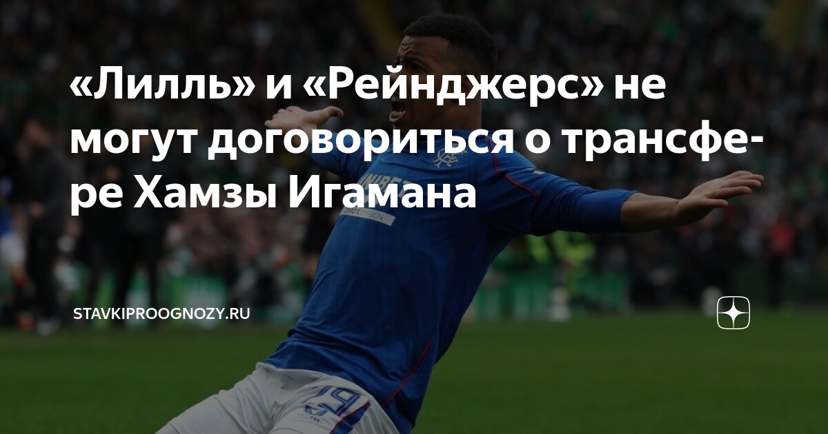 Preview Переговоры о трансфере Хамзы Игамана из «Рейнджерс» в «Лилль» приостановлены