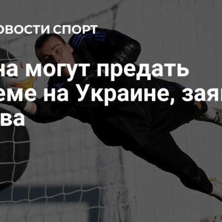 Светлана Журова о критике вратаря «Реала» Андрея Лунина