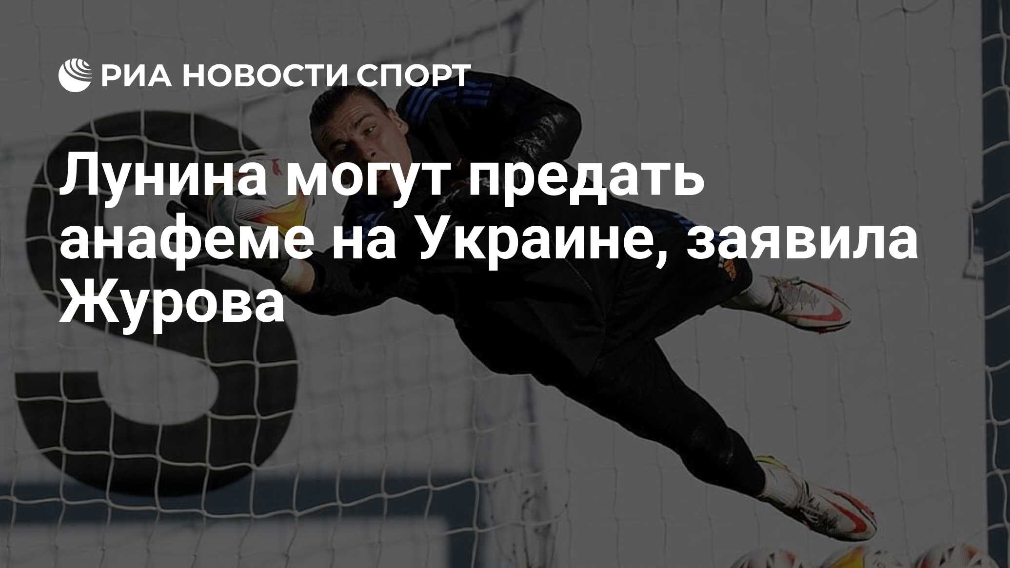 Preview Светлана Журова о критике вратаря «Реала» Андрея Лунина