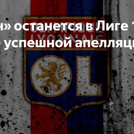 «Лион» сыграет в Лиге Европы после успешной апелляции