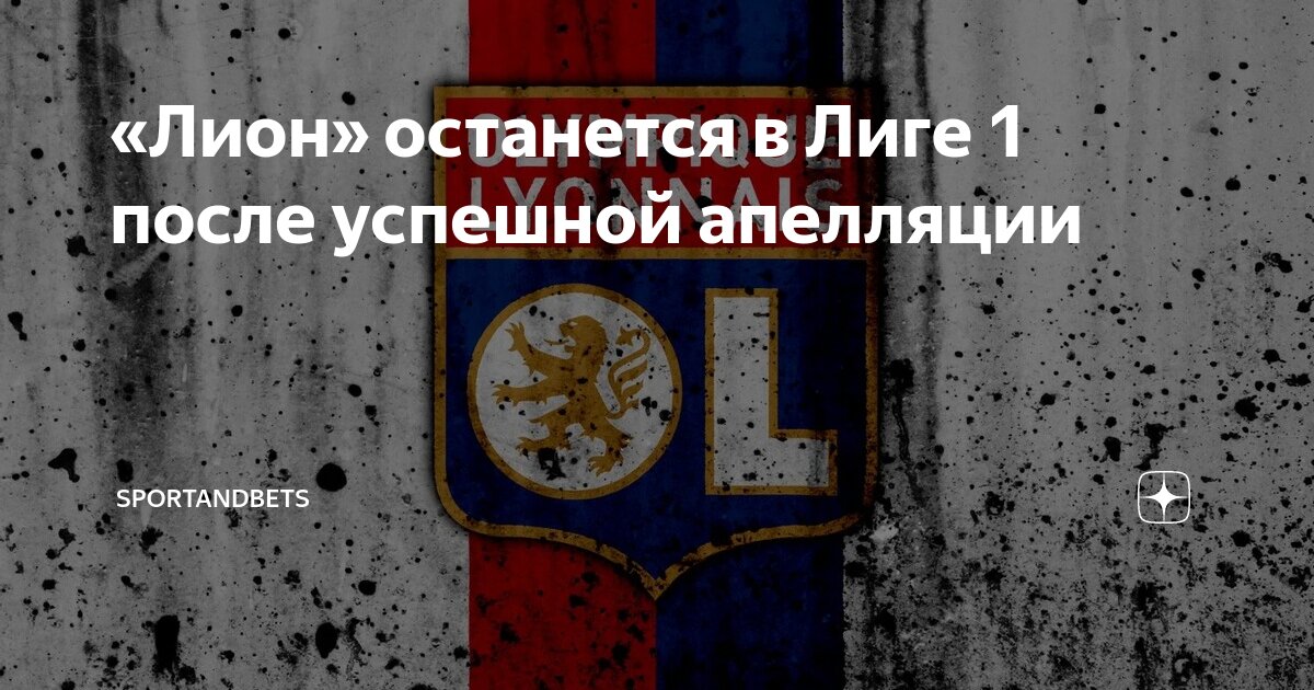 Preview «Лион» сыграет в Лиге Европы после успешной апелляции