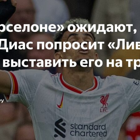 «Ливерпуль» отклонил предложение «Баварии» по Диасу