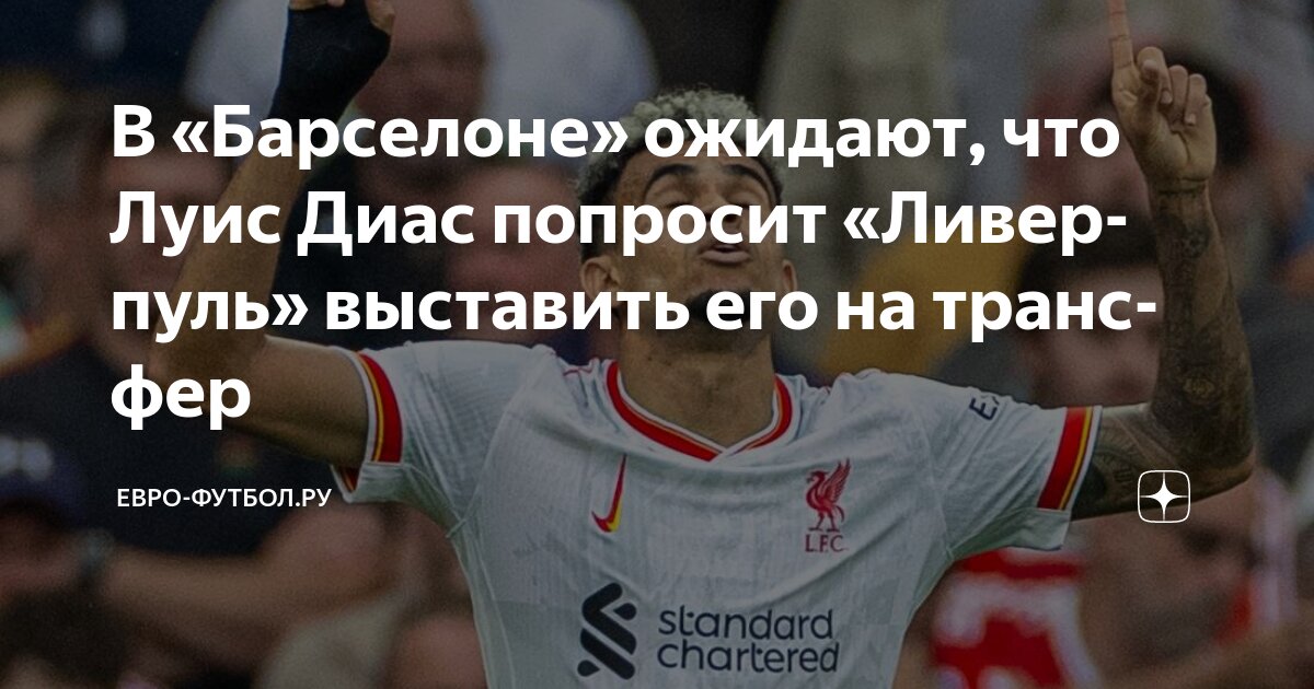 Preview «Ливерпуль» отклонил предложение «Баварии» по Диасу