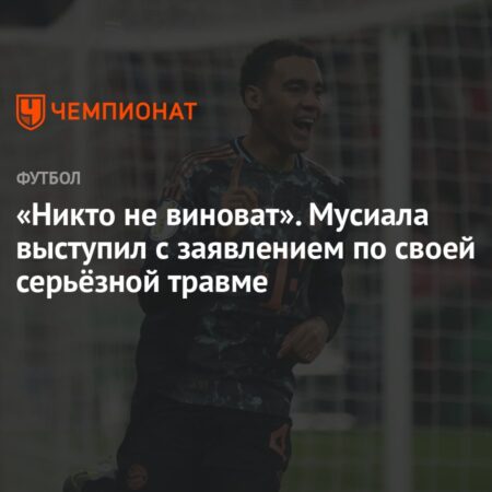 Джамал Мусиала призывает к спокойствию в споре о травме: «Никто не виноват»