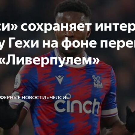 Кристал Пэлас интересуется молодым защитником Челси