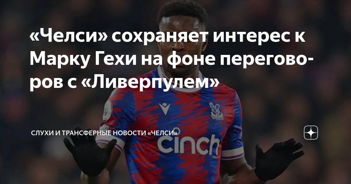 Preview Кристал Пэлас интересуется молодым защитником Челси