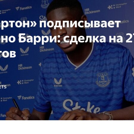 Эвертон подписал нападающего Тьерно Барри из Вильярреала