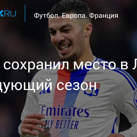 «Олимпик Лион» сохранил место в Лиге 1 по итогам апелляции