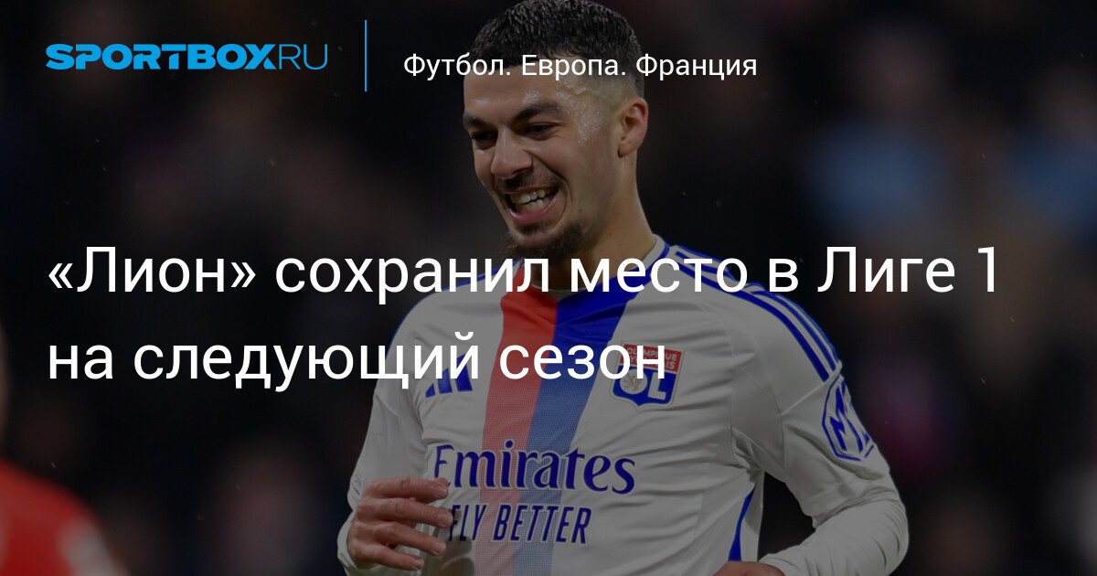 Preview «Олимпик Лион» сохранил место в Лиге 1 по итогам апелляции