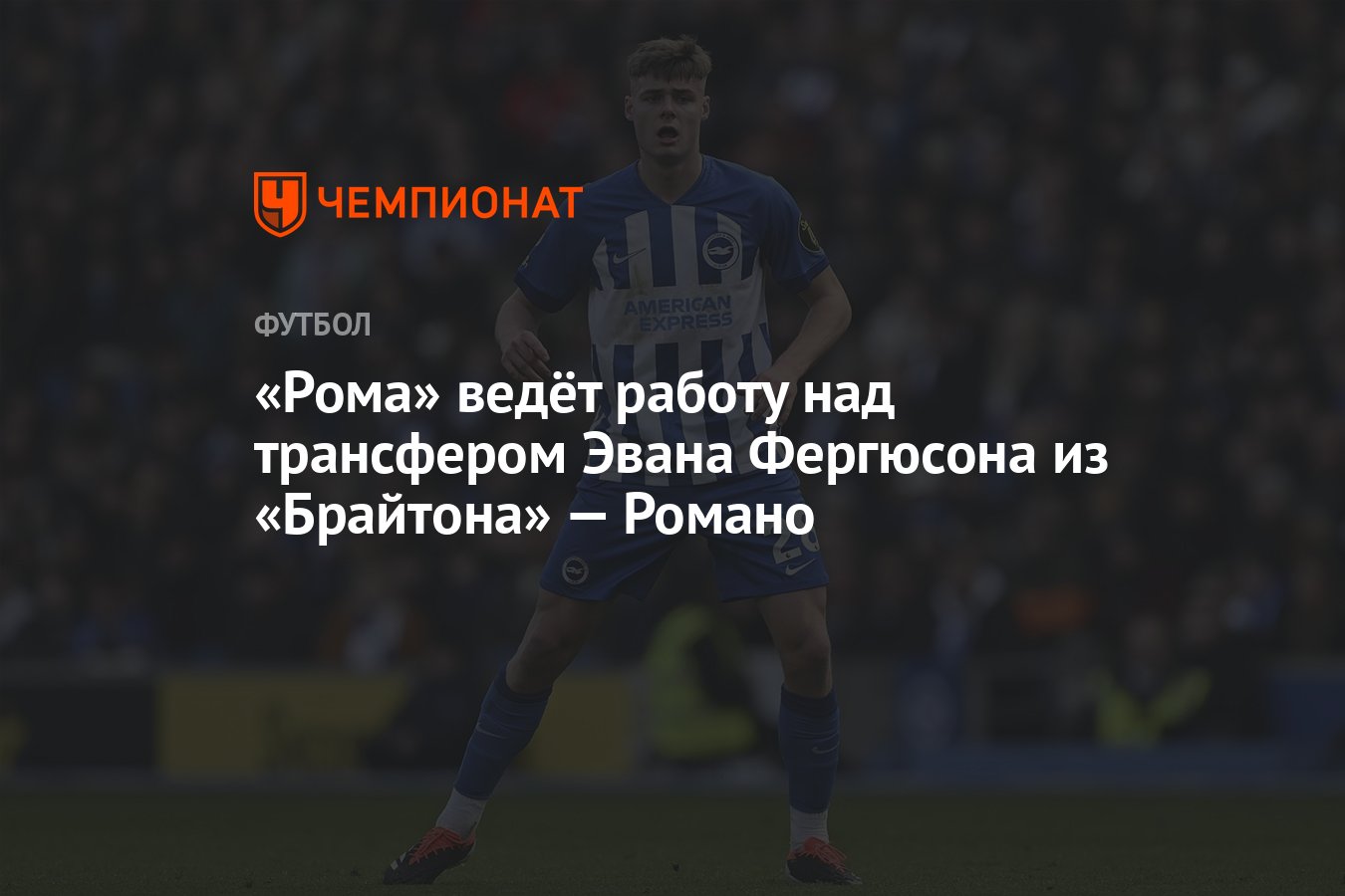 Preview Рома приближается к трансферу Фергюсона: подробности аренды