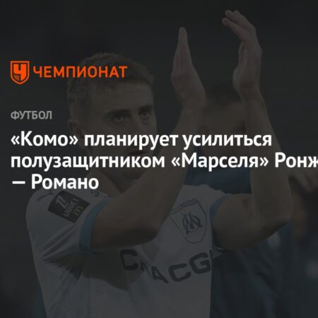«Марсель» установил цену на Валентина Ронжье после контактов с «Сандерлендом» и «Комо»