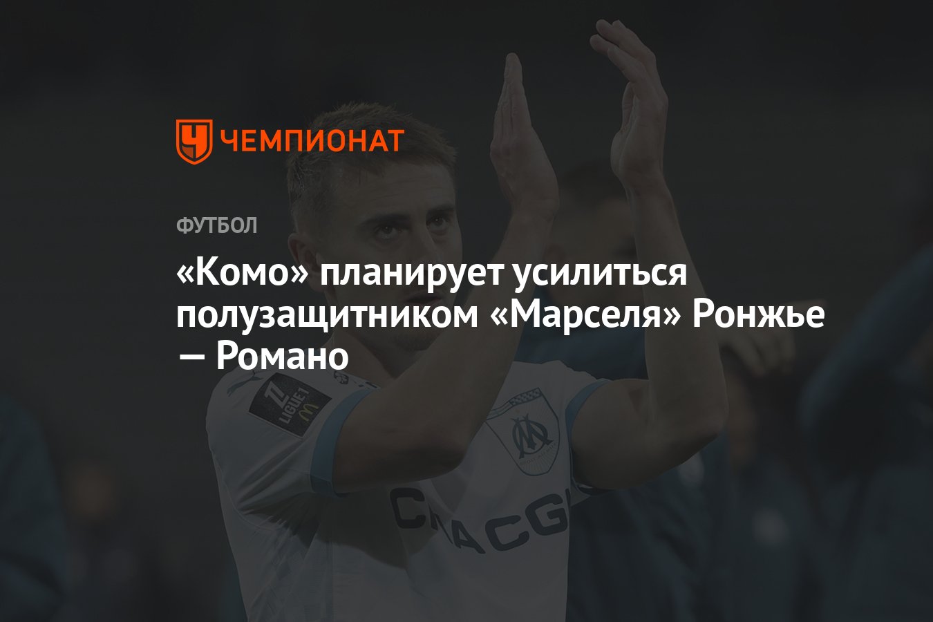 Preview «Марсель» установил цену на Валентина Ронжье после контактов с «Сандерлендом» и «Комо»