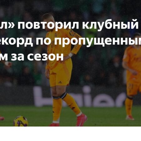 Антирекорд «Реала» по пропущенным голам за сезон