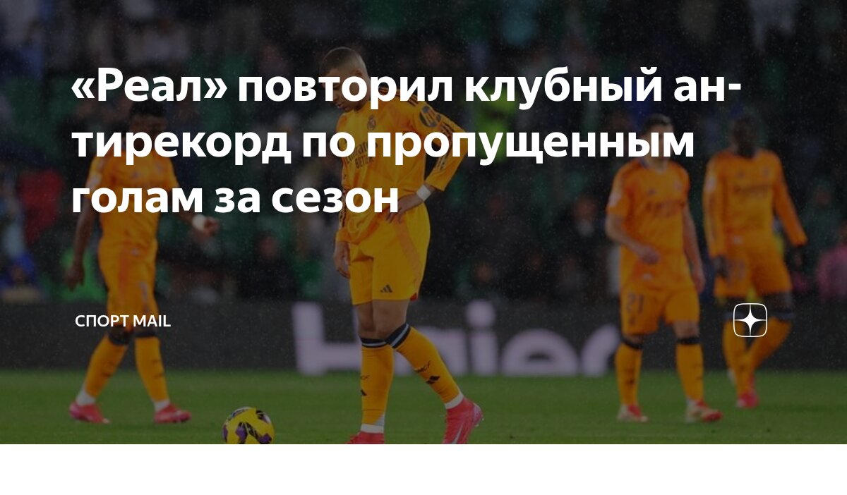 Preview Антирекорд «Реала» по пропущенным голам за сезон
