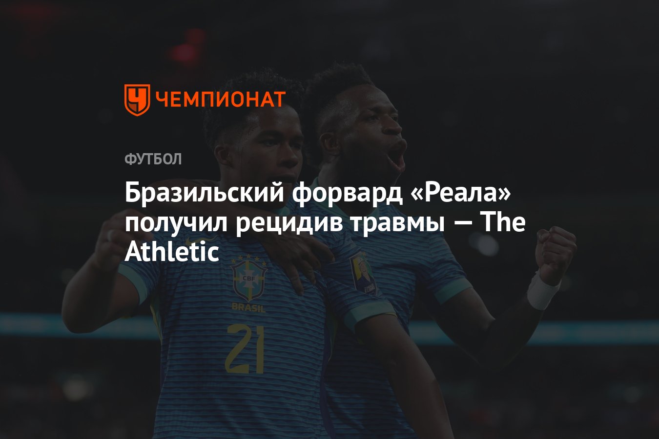 Preview Нападающий «Реала» Эндрик получил рецидив травмы