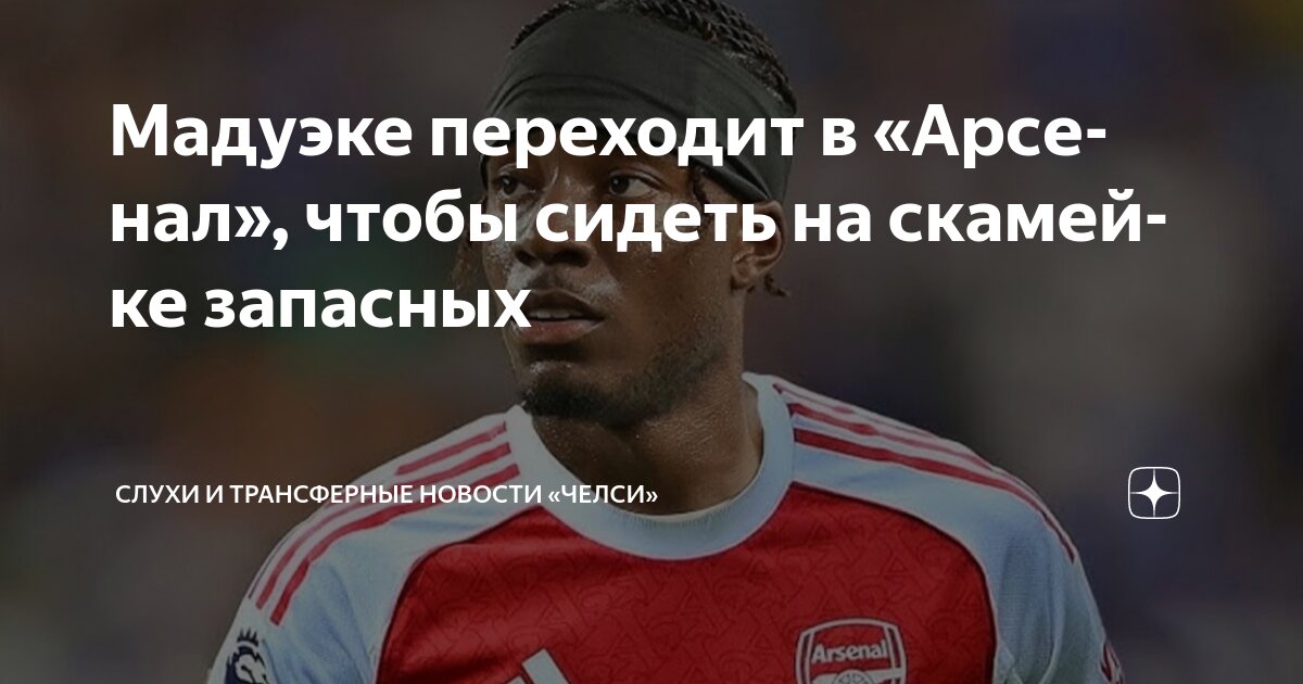 Preview Рейтинг всех трансферов между «Арсеналом» и «Челси»