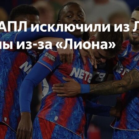 “Кристал Пэлас” исключен из Лиги Европы из-за конфликта владельца с “Лионом”