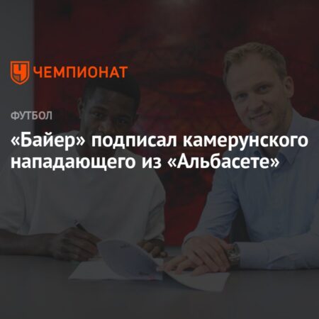 «Байер» заключил контракт с 18-летним форвардом «Альбасете»
