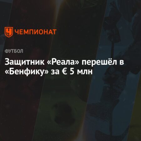 Защитник «Реала» Рафаэль Обрадор перешел в «Бенфику»
