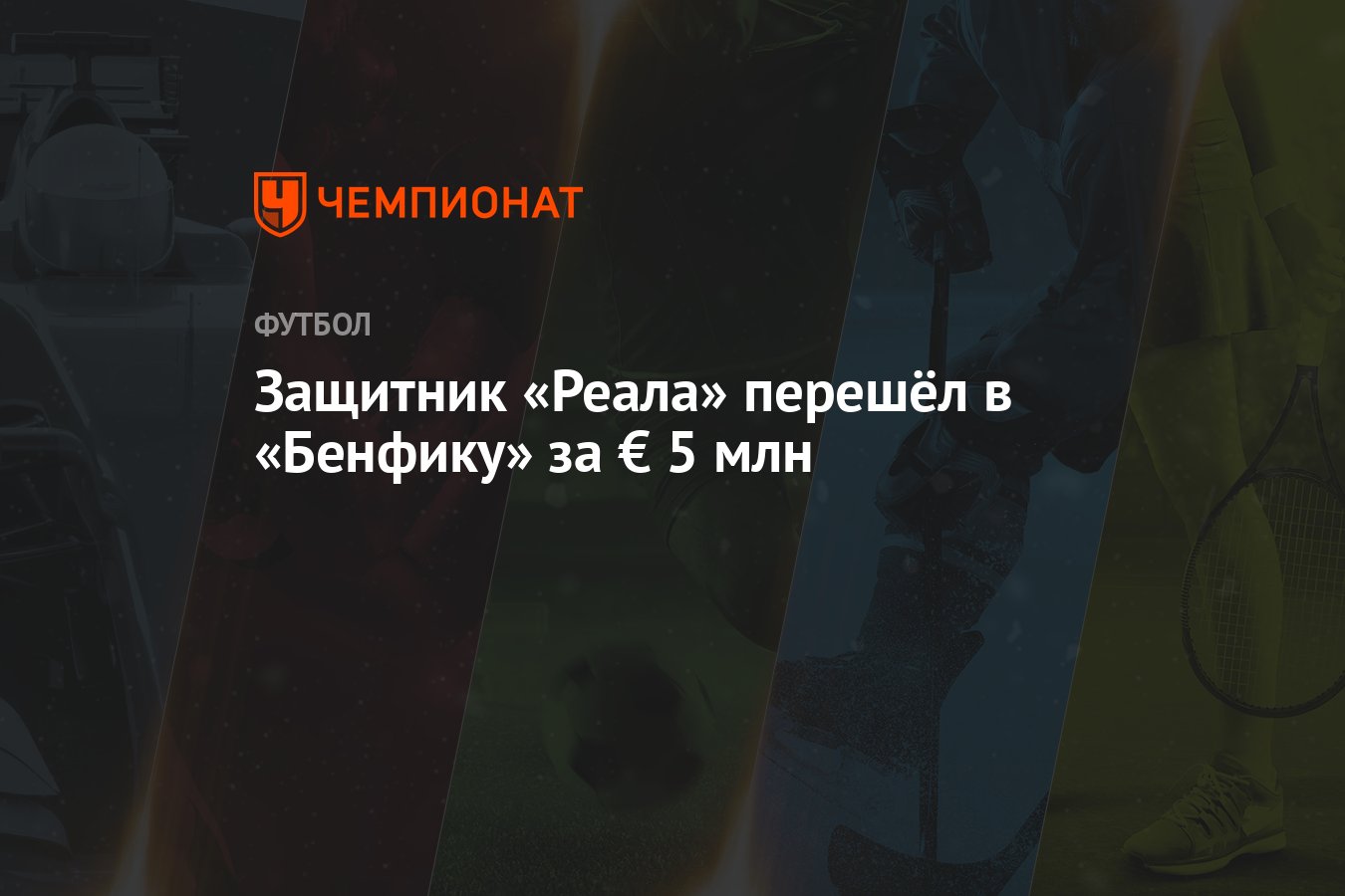 Preview Защитник «Реала» Рафаэль Обрадор перешел в «Бенфику»