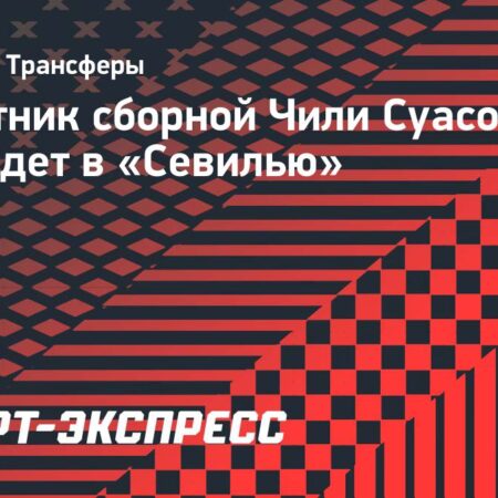 Чилийский защитник Габриэль Суасо переходит в «Севилью»