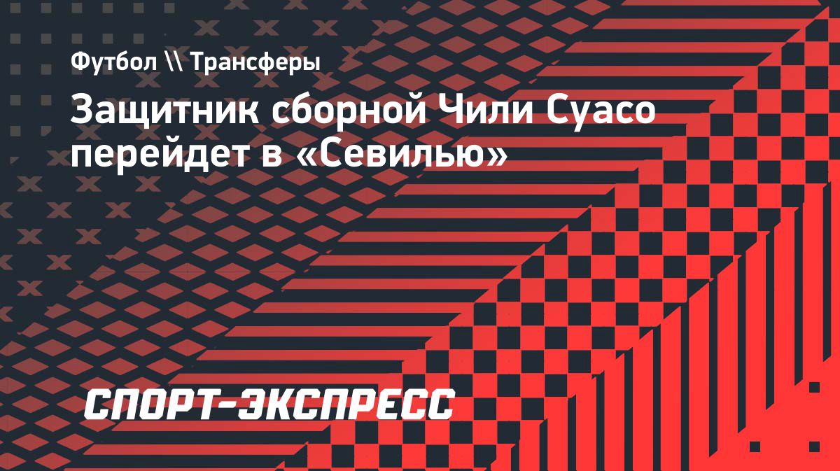 Preview Чилийский защитник Габриэль Суасо переходит в «Севилью»
