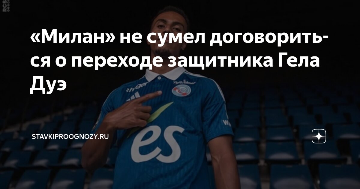 Preview Милан сделал второе предложение по Гела Дуэ из Страсбура