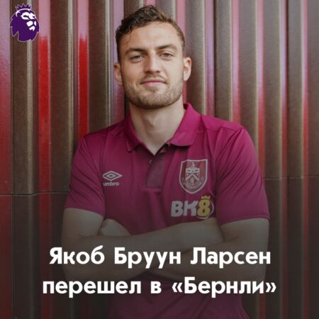Якоб Броун Ларсен стал игроком «Бернли»