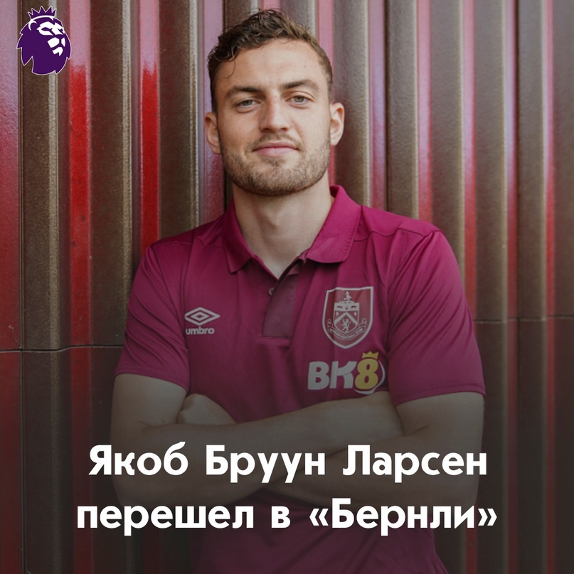 Preview Якоб Броун Ларсен стал игроком «Бернли»