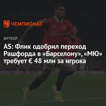 Флик одобрил возможный переход Рэшфорда в «Барселону»