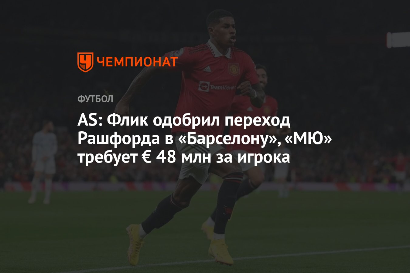 Preview Флик одобрил возможный переход Рэшфорда в «Барселону»
