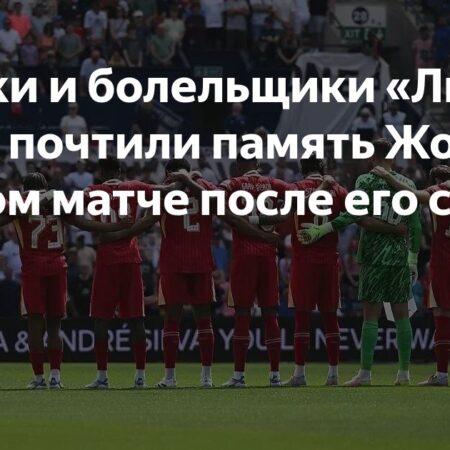 Болельщики “Ливерпуля” почтили память Диогу Жоты перед первым предсезонным матчем