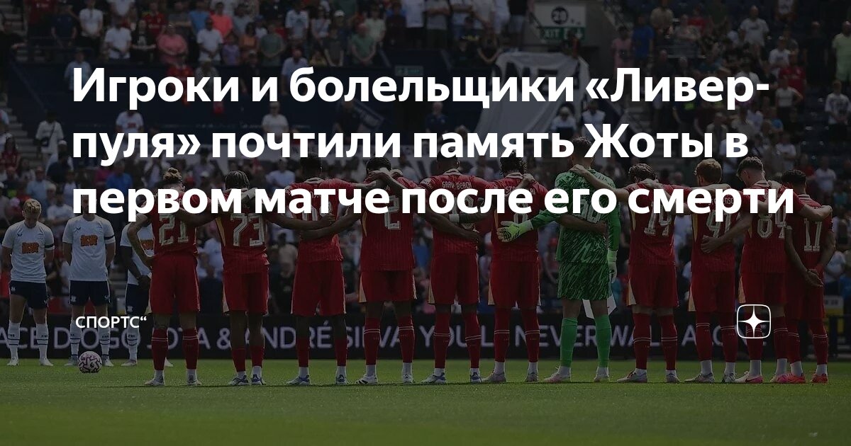 Preview Болельщики «Ливерпуля» почтили память Диогу Жоты перед первым предсезонным матчем