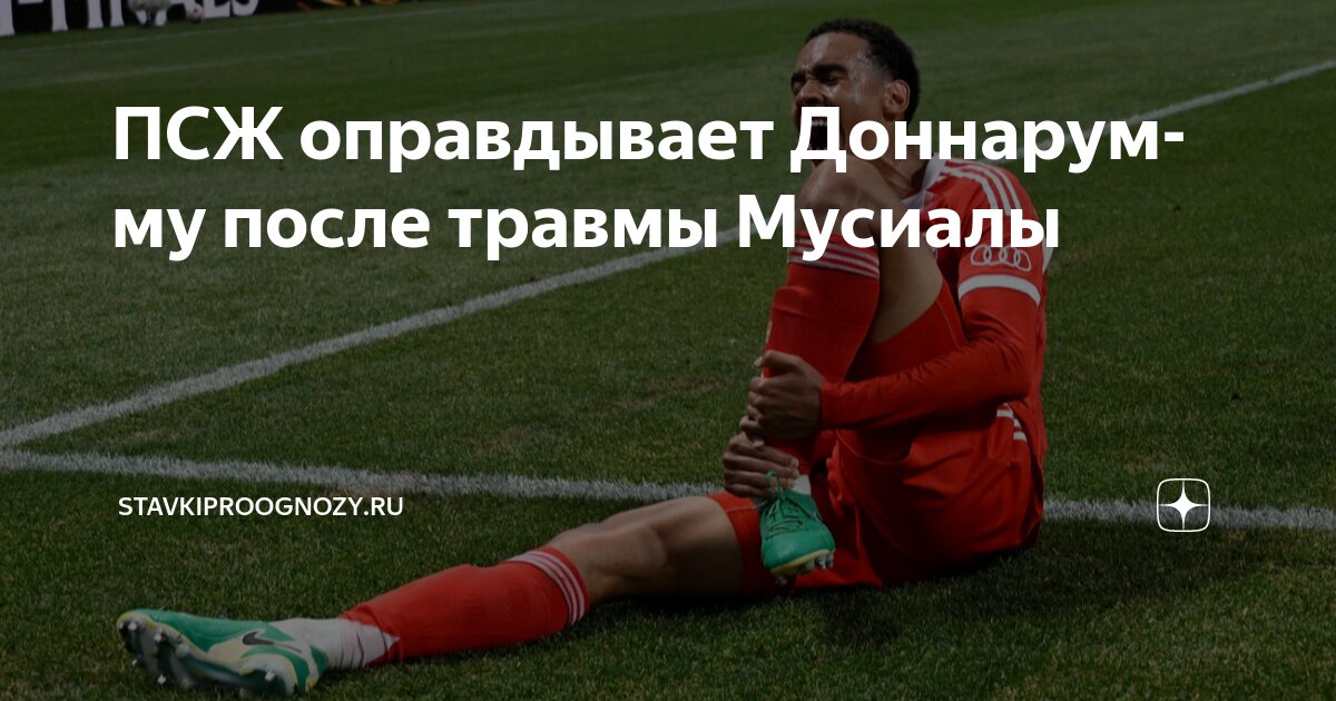 Preview Мусиала ответил на слова поддержки от Доннаруммы после травмы