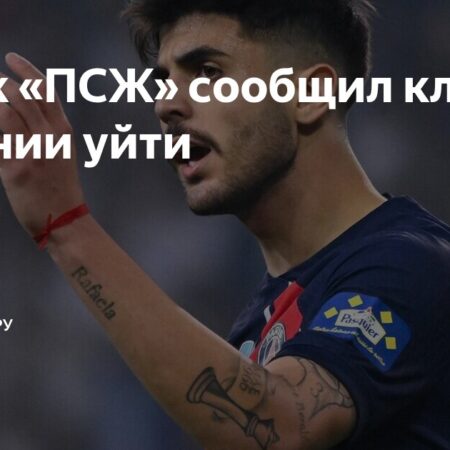 Лукас Беральдо попросил трансфер из ПСЖ