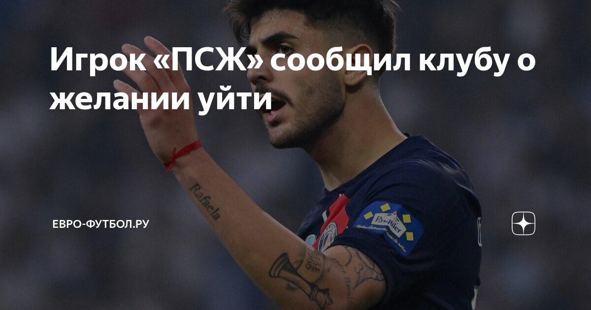 Preview Лукас Беральдо попросил трансфер из ПСЖ