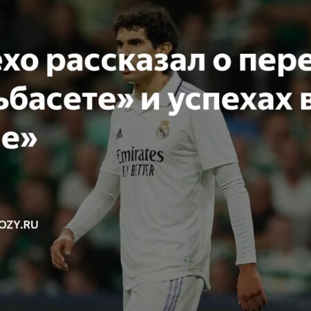 «Альбасете» усилился экс-защитником мадридского «Реала» Хесусом Вальехо