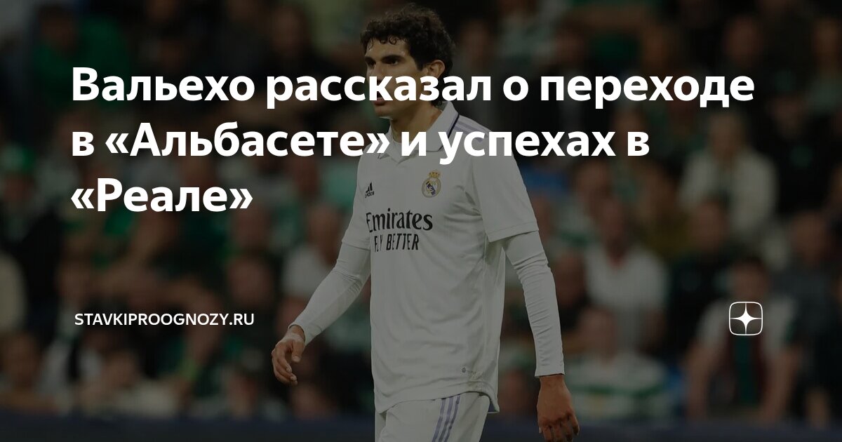 Preview «Альбасете» усилился экс-защитником мадридского «Реала» Хесусом Вальехо