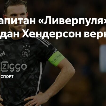 Джордан Хендерсон: Знаковое Возвращение в Премьер-лигу с Брентфордом
