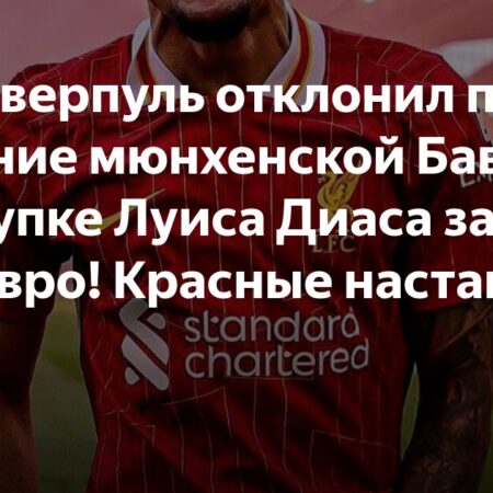 «Бавария» сделала крупное предложение по Луису Диасу, но «Ливерпуль» отклонил