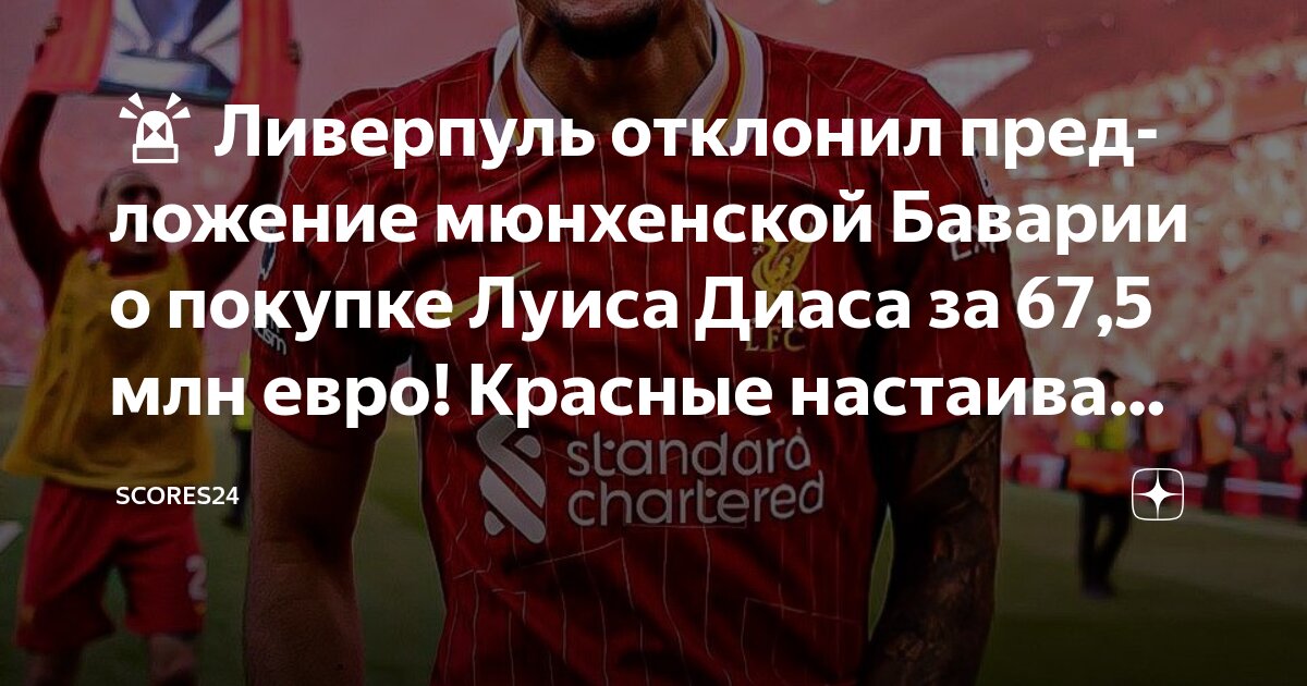 Preview «Бавария» сделала крупное предложение по Луису Диасу, но «Ливерпуль» отклонил