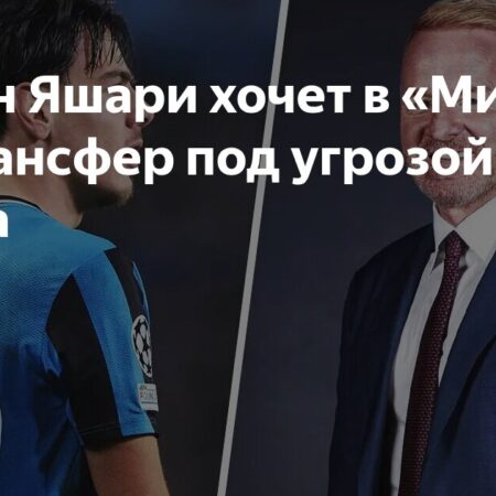 Трансферные Новости Милана: От Яшари до Пубилла