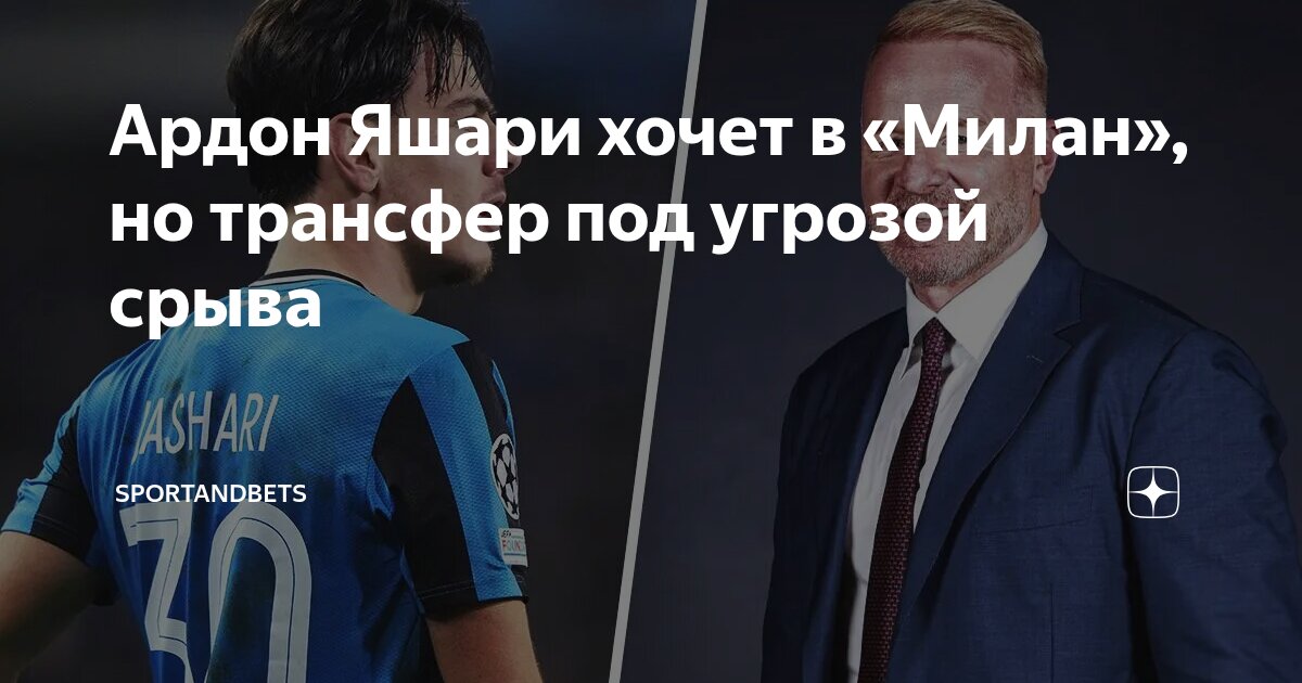 Preview Трансферные Новости Милана: От Яшари до Пубилла