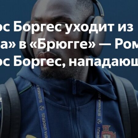 “Брюгге” и “Аякс” близки к соглашению по Карлосу Форбсу